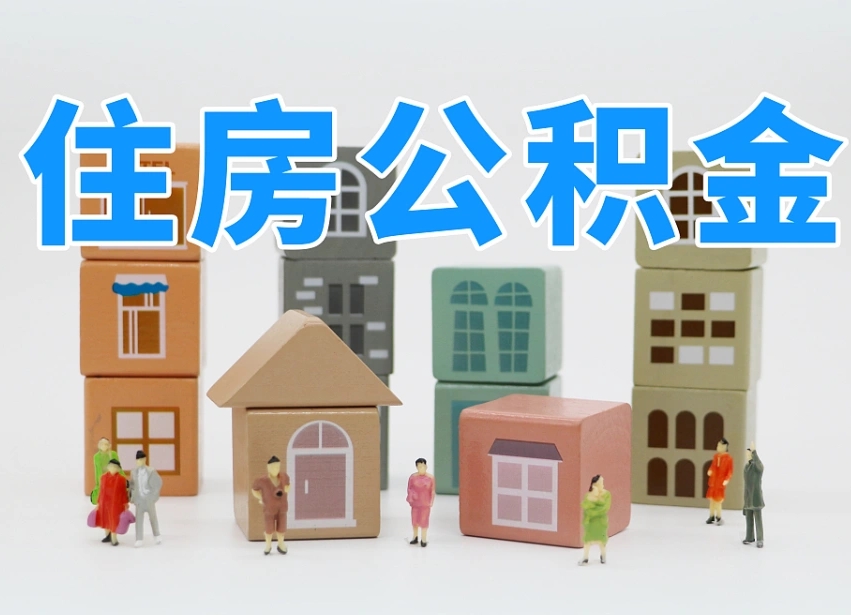 已经有房了想取公积金-孟津公积金代办平台
