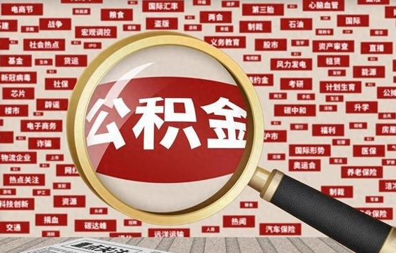 公积金可以提取吗-孟津公积金代办平台